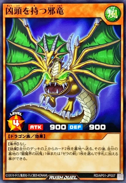 画像1: 凶頭を持つ邪竜【ノーマル】{RD/AP01-JP007}《RDモンスター》 (1)