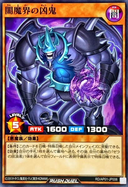 画像1: 闇魔界の凶鬼【ノーマル】{RD/AP01-JP006}《RDモンスター》 (1)