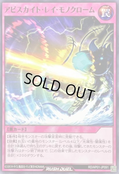 画像1: アビスカイトレイモノクローム【ノーマル】{RD/AP01-JP091}《RD罠》 (1)