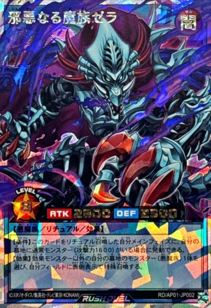 画像1: 邪悪なる魔族ゼラ【オーバーラッシュレア】{RD/AP01-JP002}《RDリチュアル》 (1)