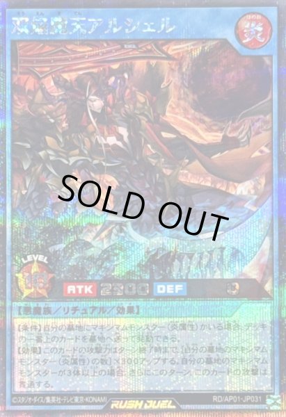 画像1: 〔状態A-〕双焔魔天アルシェル【シークレット】{RD/AP01-JP031}《RDリチュアル》 (1)