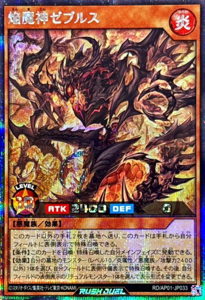 画像1: 焔魔神ゼブルス【シークレット】{RD/AP01-JP033}《RDモンスター》 (1)