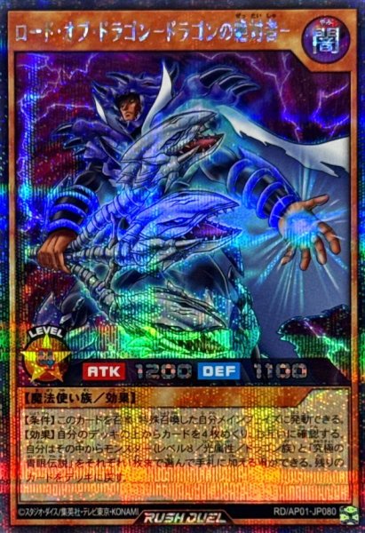 画像1: ロードオブドラゴンドラゴンの絶対者【シークレット】{RD/AP01-JP080}《RDモンスター》 (1)