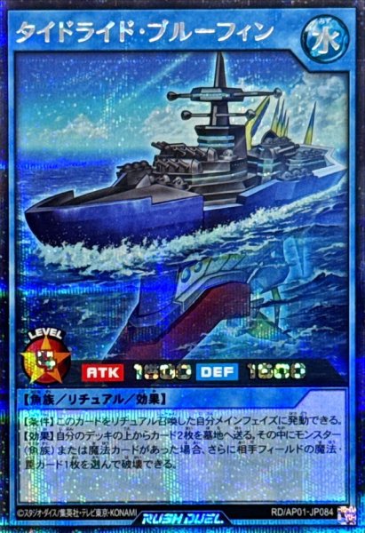 画像1: タイドライドブルーフィン【シークレット】{RD/AP01-JP084}《RDリチュアル》 (1)