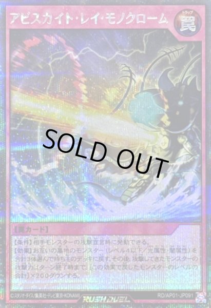 画像1: アビスカイトレイモノクローム【シークレット】{RD/AP01-JP091}《RD罠》 (1)