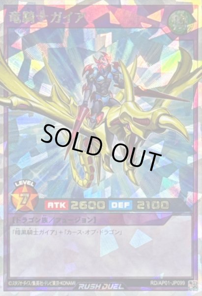 画像1: 〔状態A-〕竜騎士ガイア【オーバーラッシュレア】{RD/AP01-JP099}《RDフュージョン》 (1)