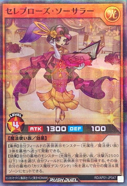 画像1: セレブローズソーサラー【スーパーパラレル】{RD/AP01-JP047}《RDモンスター》 (1)