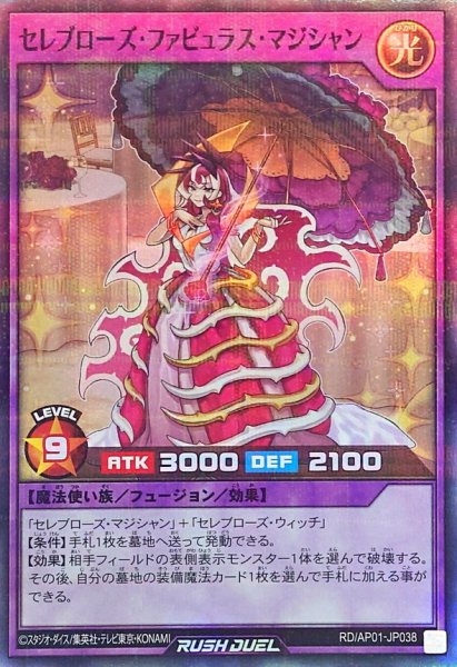 画像1: セレブローズファビュラスマジシャン【スーパーパラレル】{RD/AP01-JP038}《RDフュージョン》 (1)