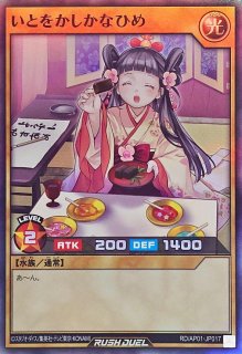 いとをかしまいひめ　シークレット　他いとをかしシークレットまとめ 遊戯王ラッシュデュエル いとをかしまいひめ シークレット 絵