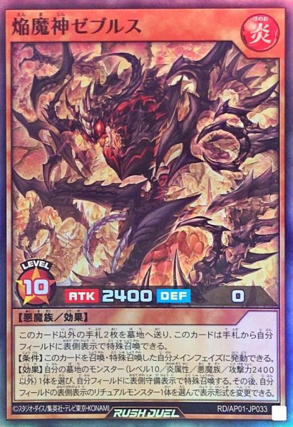 画像1: 焔魔神ゼブルス【スーパー】{RD/AP01-JP033}《RDモンスター》 (1)