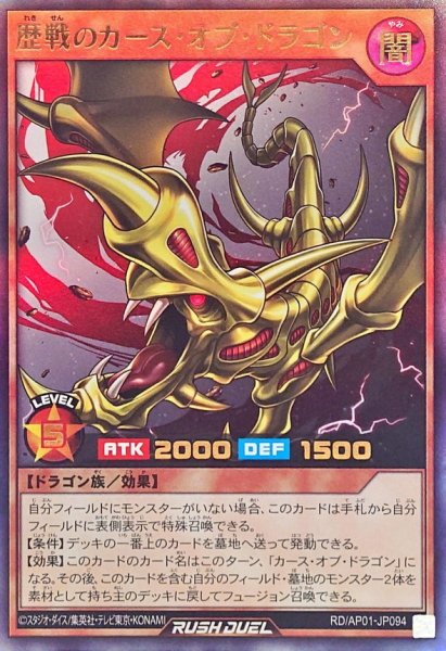 画像1: 歴戦のカースオブドラゴン【ウルトラ】{RD/AP01-JP094}《RDモンスター》 (1)