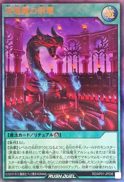画像1: 双焔魔の祭壇【ウルトラ】{RD/AP01-JP036}《RD魔法》 (1)