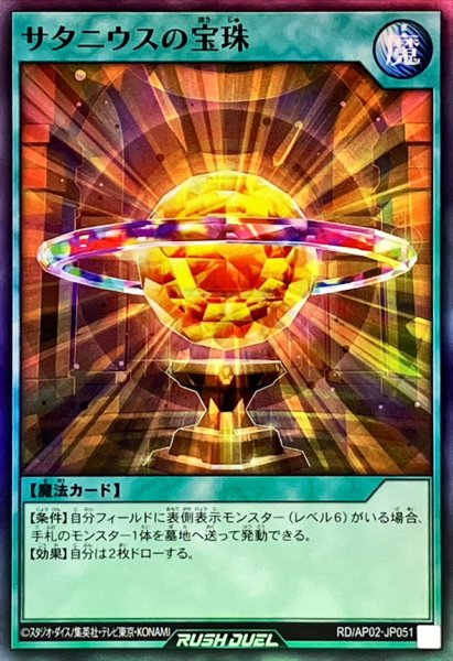 画像1: サタニウスの宝珠【スーパー】{RD/AP02-JP051}《RD魔法》 (1)
