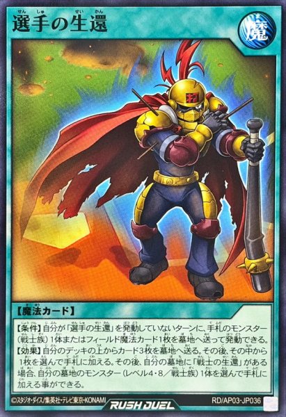 画像1: 選手の生還【ノーマル】{RD/AP03-JP036}《RD魔法》 (1)