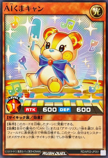 画像1: AIくまキャン【ノーマル】{RD/AP03-JP051}《RDモンスター》 (1)