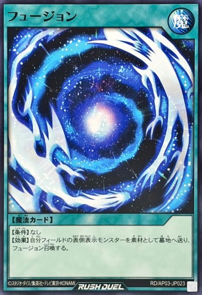 画像1: フュージョン【ノーマル】{RD/AP03-JP023}《RD魔法》 (1)