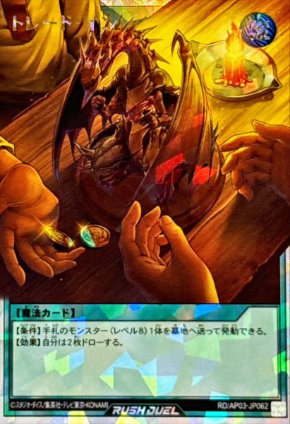 画像1: トレードイン【オーバーラッシュレア】{RD/AP03-JP062}《RD魔法》 (1)