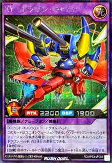 YXZキャノンドラゴン【オーバーラッシュレア】{RD/AP03-JP004}《RD