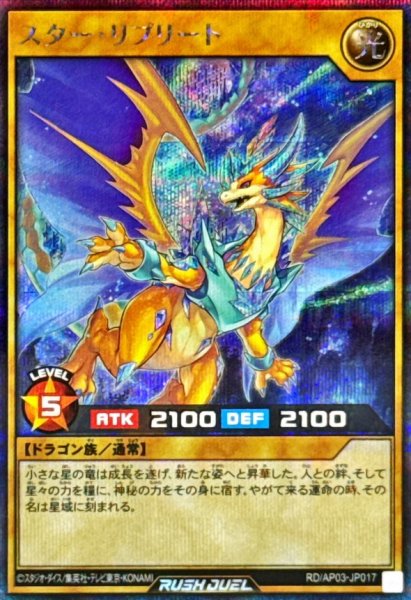 画像1: 〔状態A-〕スターリプリート【シークレット】{RD/AP03-JP017}《RDモンスター》 (1)