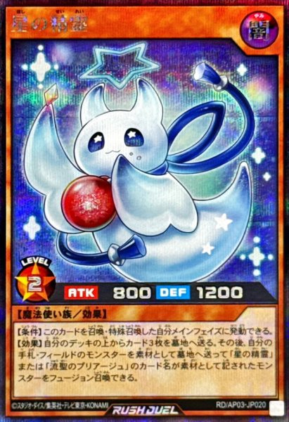 画像1: 〔状態A-〕星の精霊【シークレット】{RD/AP03-JP020}《RDモンスター》 (1)