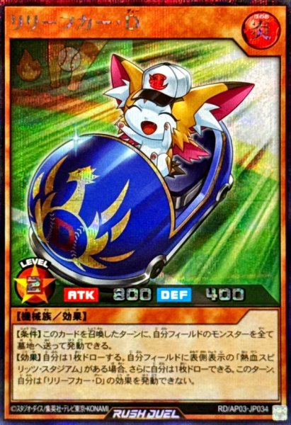 画像1: 〔状態A-〕リリーフカーD【シークレット】{RD/AP03-JP034}《RDモンスター》 (1)