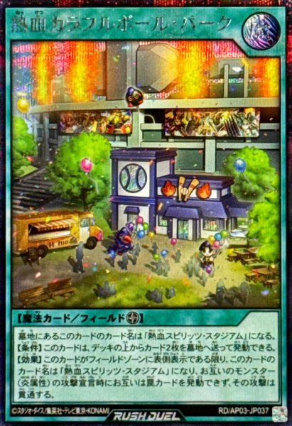 画像1: 〔状態A-〕熱血カラフルボールパーク【シークレット】{RD/AP03-JP037}《RD魔法》 (1)
