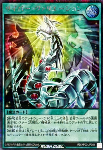 画像1: 〔状態B〕サイバーヴァリエーション【シークレット】{RD/AP03-JP054}《RD魔法》 (1)