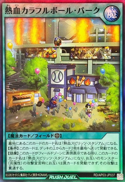 画像1: 熱血カラフルボールパーク【スーパー】{RD/AP03-JP037}《RD魔法》 (1)