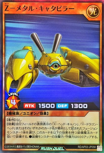 画像1: Zメタルキャタピラー【スーパー】{RD/AP03-JP058}《RDモンスター》 (1)