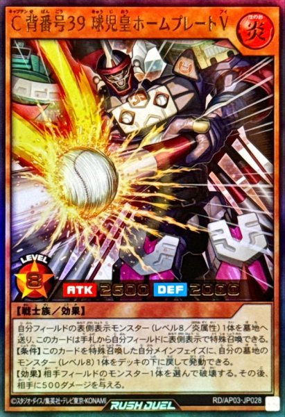 画像1: 〔状態A-〕C背番号39球児皇ホームプレートV【ウルトラ】{RD/AP03-JP028}《RDモンスター》 (1)