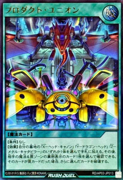 画像1: 〔状態B〕プロダクトユニオン【ウルトラ】{RD/AP03-JP013}《RD魔法》 (1)