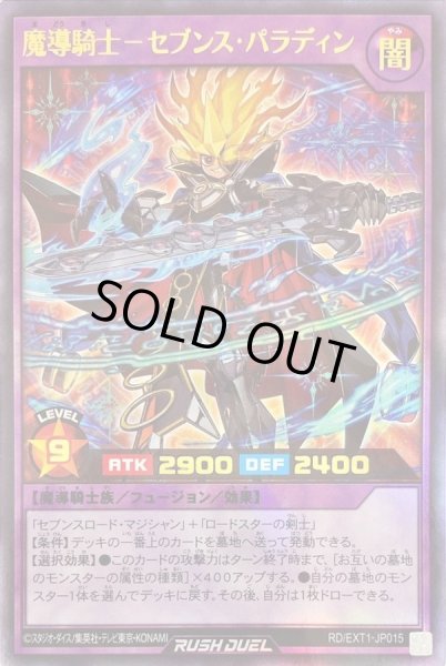 状態B〕魔導騎士セブンスパラディン【ウルトラ】{RD/EXT1-JP015}《RD