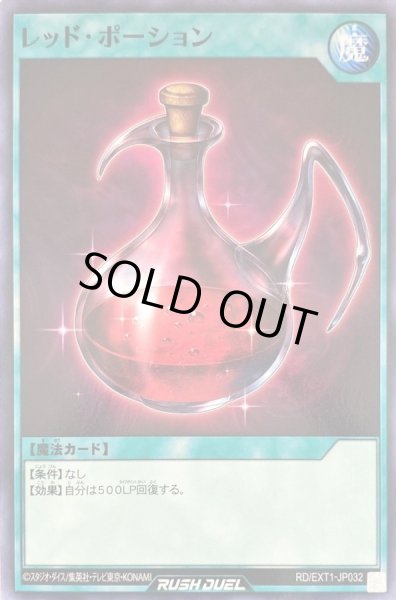 画像1: レッドポーション【ノーマル】{RD/EXT1-JP032}《RD魔法》 (1)
