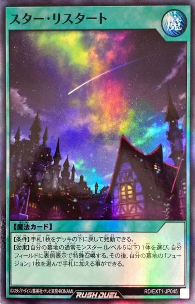 画像1: スターリスタート【スーパー】{RD/EXT1-JP045}《RD魔法》 (1)