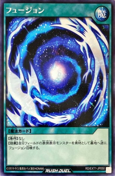 画像1: 〔状態A-〕フュージョン【レア】{RD/EXT1-JP050}《RD魔法》 (1)