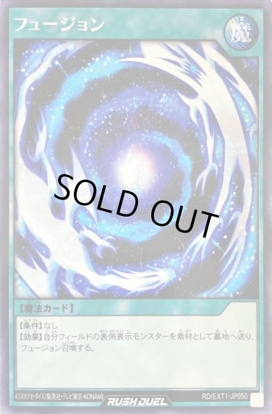 画像1: 〔状態B〕フュージョン【レア】{RD/EXT1-JP050}《RD魔法》 (1)