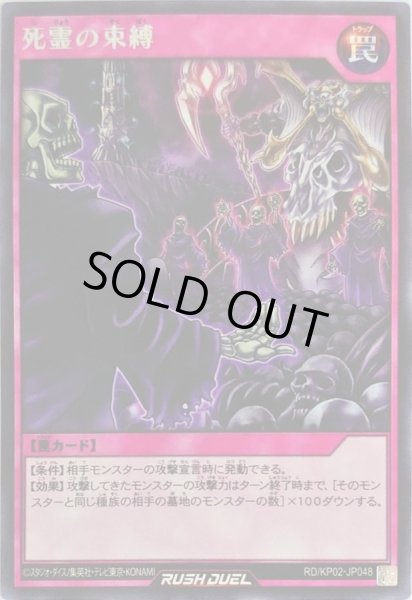 画像1: 死霊の束縛【レア】{RD/KP02-JP048}《RD罠》 (1)