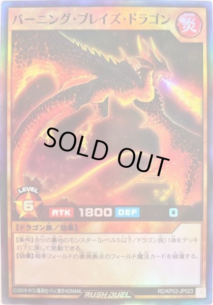 画像1: 〔状態B〕バーニングブレイズドラゴン【スーパー】{RD/KP03-JP023}《RDモンスター》 (1)