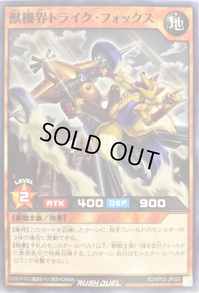 画像1: 獣機界トライクフォックス【ノーマル】{RD/KP03-JP030}《RDモンスター》 (1)