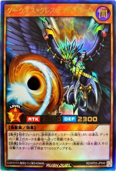 画像1: ダークネスクレステッドホーク【ウルトラ】{RD/KP03-JP040}《RDモンスター》 (1)
