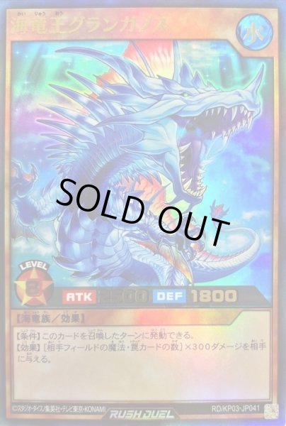 画像1: 海竜王グランガノス【ウルトラ】{RD/KP03-JP041}《RDモンスター》 (1)