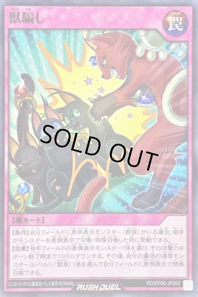 画像1: 獣騙し【ノーマル】{RD/KP06-JP065}《RD罠》 (1)