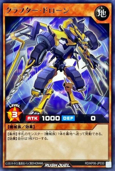 画像1: クラフタードローン【レア】{RD/KP06-JP030}《RDモンスター》 (1)