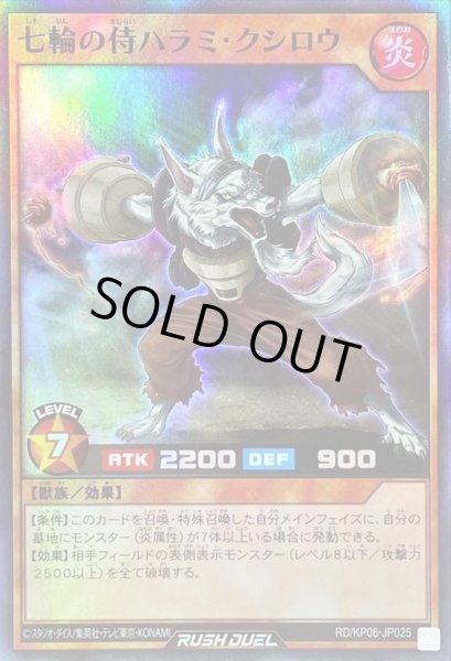 画像1: 七輪の侍ハラミクシロウ【スーパー】{RD/KP06-JP025}《RDモンスター》 (1)
