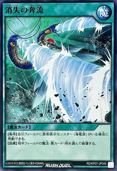 画像1: 消失の奔流【ノーマル】{RD/KP07-JP046}《RD魔法》 (1)