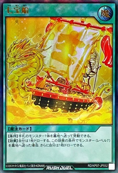 画像1: 七宝船【ウルトラ】{RD/KP07-JP052}《RD魔法》 (1)