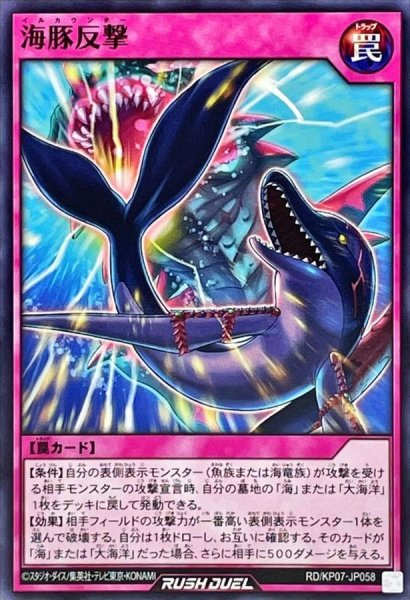 画像1: 海豚反撃【ノーマル】{RD/KP07-JP058}《RD罠》 (1)