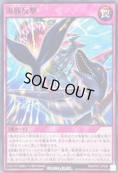 画像1: 海豚反撃【ノーマル】{RD/KP07-JP058}《RD罠》 (1)