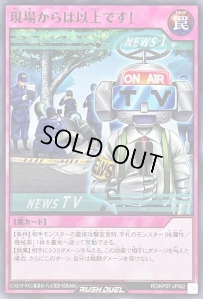 画像1: 現場からは以上です!【ノーマル】{RD/KP07-JP062}《RD罠》 (1)