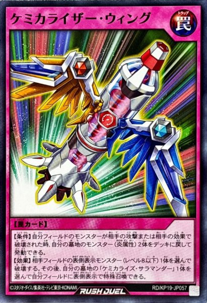 画像1: ケミカライザーウィング【ノーマル】{RD/KP19-JP057}《RD罠》 (1)